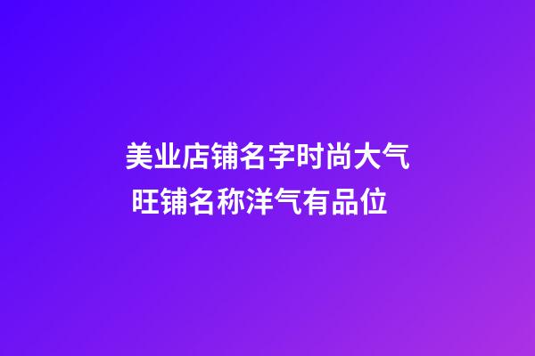 美业店铺名字时尚大气 旺铺名称洋气有品位-第1张-店铺起名-玄机派